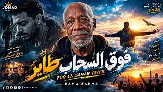 الي جاي بتاعي انا  فوق السحاب طاير                                                              دندنها