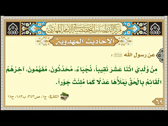 ⁣مِنْ وُلْدِيَ اثْنَا عَشَرَ نَقِيباً، نُجَبَاءُ، مُحَدَّثُونَ، مُفَهَّمُونَ، آخِرُهُمُ الْقَائِمُ...
