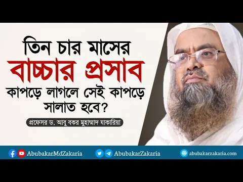 তিন চার মাসের বাচ্চার প্রসাব কাপড়ে লাগলে সেই কাপড়ে সালাত হবে?  Dr. Abubakar Muhammad Zakaria