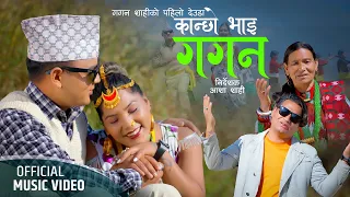 Download New Dedua Song 2080/2023 || Kanchho Bhai Gagan By Mahendra Shahi Raskoti/Gaura Shahi Ft. Asha Shahi MP3