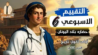 حل تقييم الأسبوع السادس تاريخ أولى ثانوي الترم الثاني وزاره التربيه والتعليم 2025  حل تقييم الأسبوع السادس تاريخ أولى ثانوي الترم الثاني وزاره التربيه والتعليم 2025