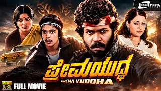 Prema Yuddha Kannada Full Movie | Tiger Prabhakar | Jayamala | Arjun Sarja | Preethi