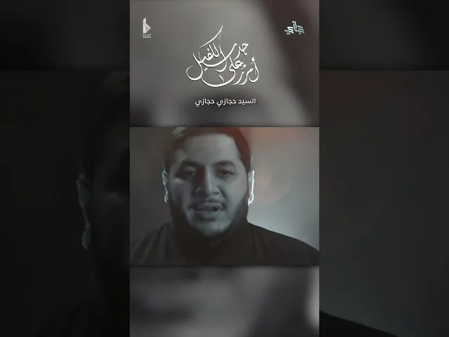 ⁣أمرر على جدث الكفيل  | حجازي حجازي