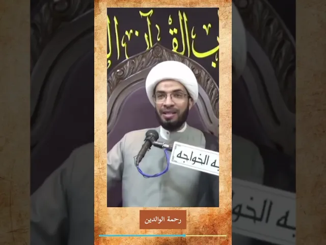 ⁣رحمة والدين لو الفلوس - الشيخ حسن القصاب