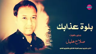 بلوة عذابك ياعبد   الفنان صلاح هليل دندنها