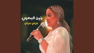             مرني مرني دندنها