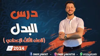 درس البدل نحو بشكل مبسط التركات الصعبة الصف الثالث الإعدادي 2024 