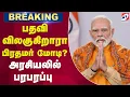 Download Lagu 🔴LIVE: பதவி விலகுகிறாரா மோடி? அரசியலில் மீண்டும் பரபரப்பு