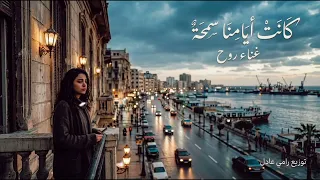     كانت أيامنا سمحة   روح   توزيع رامي عادل   أغاني ليبية      دندنها