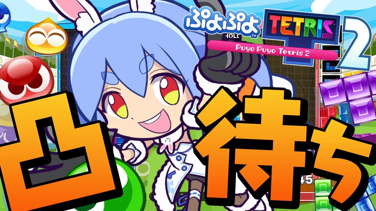 【凸待ち】１時間だけ感謝のぷよテト対戦凸待ち！！！！！！！！！！！！！！！！！ぺこ！【ホロライブ/兎田ぺこら】