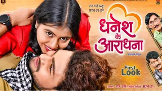 chhote se tikli lagaye dhanesh ke aaradhna full movie song dhanesh ke aaradhna cg song 
