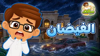 الفيضان - الحلقة 9 - مغامرات سالم - قصص أطفال - قصص قبل النوم