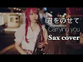Download Lagu 【君をのせて／天空の城ラピュタ 】サックスで吹いてみた【ユッコ・ミラー】Castle in the Sky / Carrying You  Sax Version