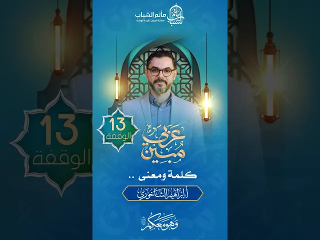 ⁣كلمة ومعنى .. | برنامج 