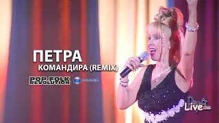 ПЕТРА КОМАНДИРА REMIX НОВОГОДИШЕН КОНЦЕРТ НДК PETRA KOMANDIRA 