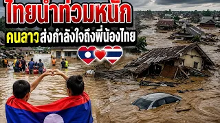 ชาวลาวส่งกำลังใจสู่พี่น้องไทย