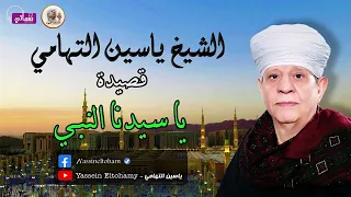الشيخ ياسين التهامي قصيدة يا سيدنا النبي 