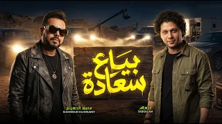 بياع سعادة   محمود الحسينى و عبسلام   اقوى تشكيلة حظ و مواويل هتسمعها    اغانى شعبى جديد      دندنها