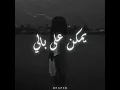 Ymkin 3la Bali REMIX PROD. BY REAPER ريميكس يمكن على بالي
