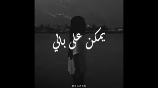                                      ريميكس يمكن على بالي دندنها