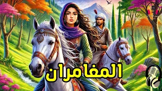 قصة المغامران من القصص الخيالية المشوقة قبل النوم ضع السماعات واستمع سوق الحكايات والقصص 