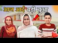 Lagu आज आई बड़ी बुआ 😍
