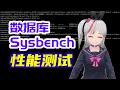 How to benchmark a relational database management system A sysbench test on OceanBase Database