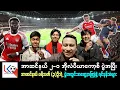 Download Lagu အာဆင်နယ် ၂-၀ အိုလံပီယာကော့စ်ပွဲအပြီး အာဆင်နယ်ပရိသတ် ၃ဦးရဲ့အတွေ့အကြုံနဲ့ ရင်ခုန်သံများ