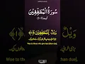 Download Lagu Surah Al-Mutaffifin سورۃ المطففین ||Verse (1-3) ||By Mishary Bin Rashid Alafasy || #shorts #trending