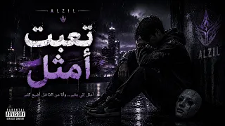 الظل   تعبت أمثل     أضحك قدامهم    وأطيح آخر الليل           دندنها