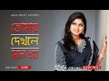 Tomay Dekhle Mone Hoy || তোমায় দেখলে মনে হয় || Luipa