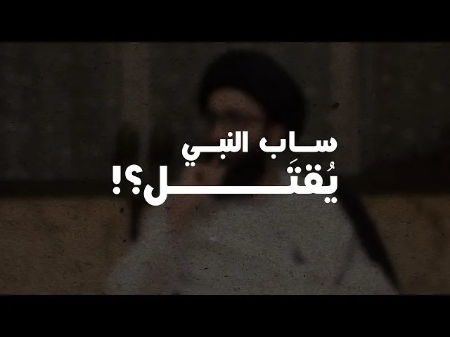 حكم ساب النبي (ص) | السيد علي أبو الحسن