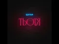 Шугар - Тьотя (українська музика 2024)
