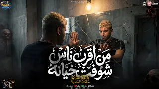من اقرب ناس شوفت خيانه   دول فاكرنى معلم بستلم وبسلم   الغزال كريم كرستيانو   مواويل شعبى      دندنها