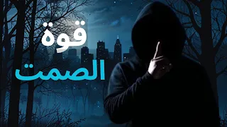 كيف تتقن فن الهدوء والصمت لتزيد من غموضك      أسرارتجعل الجميع يحترمك دون أن تنطق بكلمة دندنها