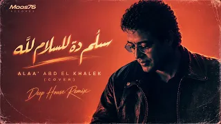 علاء عبد الخالق   سل م دة للسلام لله                                                       دندنها