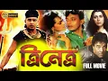 Download Lagu Trinetra |Hindi Dub In Bengali Film | Mithun | Dharmendra |Shilpa Sharodkar |Deepa Sahi |Amrish Puri
