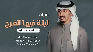 ليلة فيها الفرح والطيب فك بابه شيلة ترحيب فهد العيباني بدون اسم بدون حقوق 