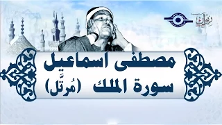 الشيخ مصطفى إسماعيل سورة الملك م رت ل 