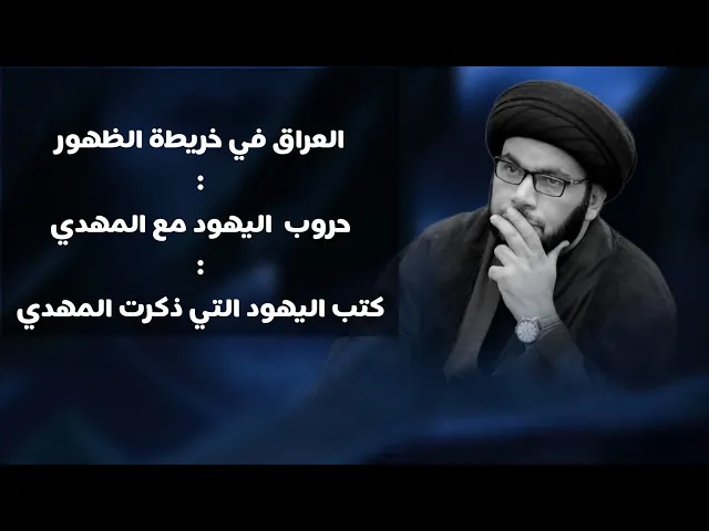 ⁣العراق في خريطة الظهور / والحروي الثلاثة