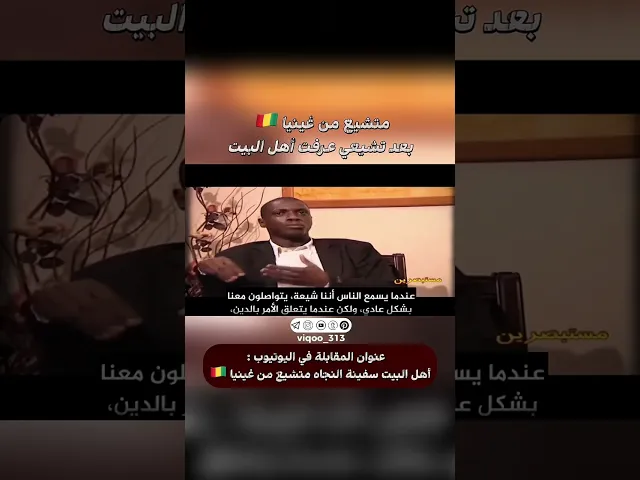 ⁣متشيع من غينيا🇬🇳: بعد تشيعي عرفت اهل البيت |#ايزدشناس #اكسبلور #shia #shiavssuni #shiaislam #china