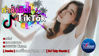 Download #ลงใหม่ #กำลังฮิตในTikTok #หลายคนตามหา ( Azoko ) เวอร์ชั่นแดนซ์ 2020 | BY [ Dj Taiy Remix ] MP3