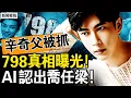 Download Lagu 辛奇生父被抓，挖到大動脈了？深度開盒極光光，杜強身後鬼成群；AI確認喬任梁，798死了多少人？【新聞看點 李沐陽10.13】