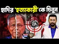 Lagu Yunus's Meticulous Design: Osman Hadi ষড়যন্ত্রের শিকার | ভারতকে ফাঁসাতে ইউনুসের মাস্টারপ্ল্যান? IND