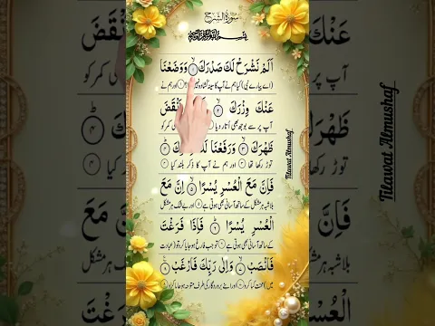 Surah Ash-Sharh ❤️ Urdu Translation | Beautiful Quran Recitation | #SurahAlamNashrah#QuranRecitation
