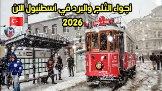 اجواء الثلج في اسطنبول تركيا الان         اسعار الاكل والدولار   اسعار الحلويات والملابس   دندنها
