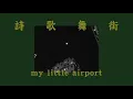 my little airport - 詩歌舞街 (demo)