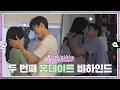 Download Lagu [Making] Home date, second behind story 💚εїз💜 ep.34