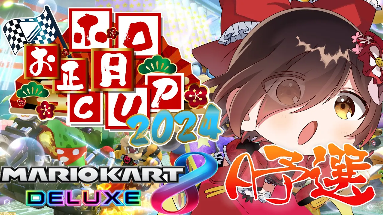 【#ホロお正月CUP2024】予選で貯めたアイテム運を使うとき～～！！【ロボ子さん / ホロライブ】