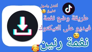 طريقة تعيين موسيقى على التيك توك نغمة رنين بكبسة زر واحدة دندنها